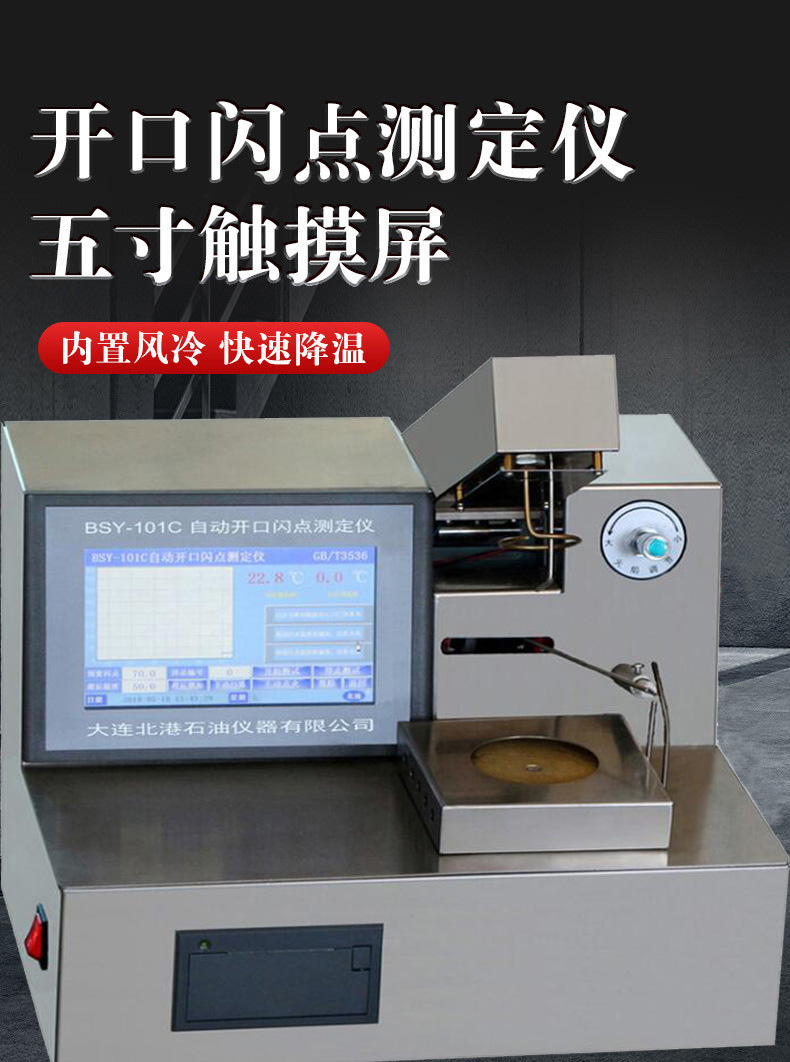 开口闪点测试仪